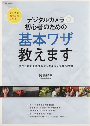 デジタルカメラ初心者のための基本ワザ教えます 読むだけで上達するデジタルカメラの入門書 玄光社MOOK77