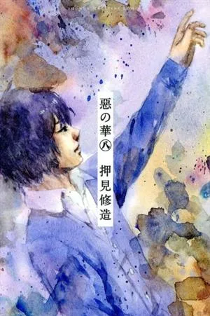惡の華(8) マガジンKC