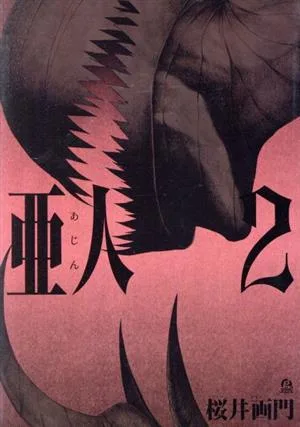 亜人(2) アフタヌーンKC
