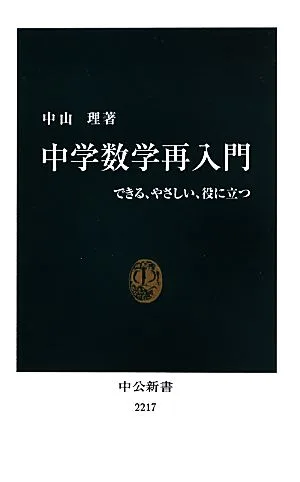 Re-introduction to junior high school mathematics: Easy, easy, and useful Chuko Shinsho