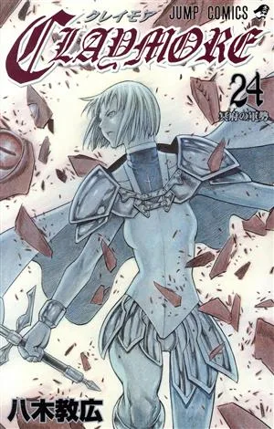 CLAYMORE(24) ジャンプC