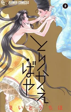 とりかえ・ばや(2) フラワーCアルファ