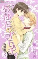 あなたのオモチャ~新婚編~(3) フラワーCアルファ