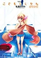 こどものじかん ほうかご アクションC Cハイ!