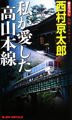 私が愛した高山本線 ジョイ・ノベルス