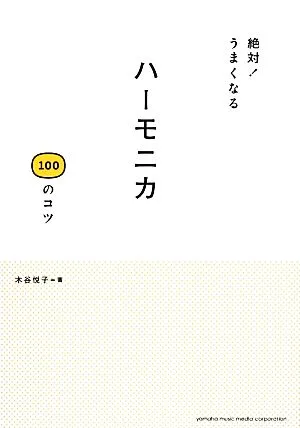 ハーモニカ100のコツ 絶対!うまくなる