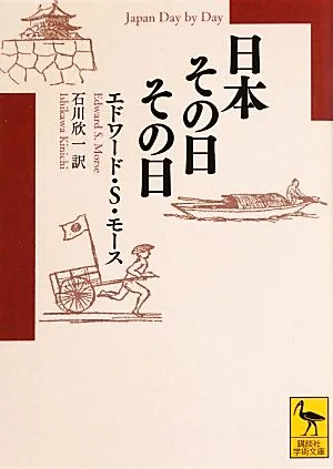 日本その日その日 講談社学術文庫