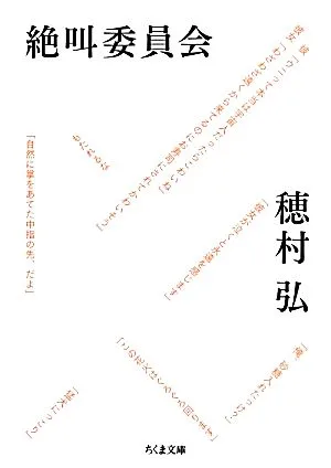 絶叫委員会 ちくま文庫
