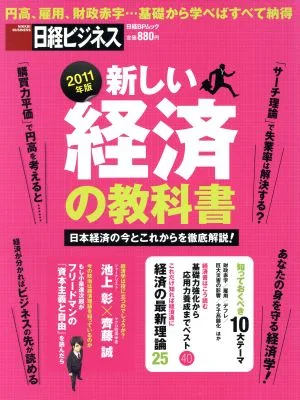新しい経済の教科書(2011年版) 日本経済の今とこれからを徹底解説! 日経BPムック