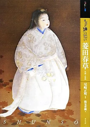 もっと知りたい菱田春草 生涯と作品 アート・ビギナーズ・コレクション