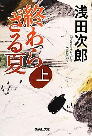 終わらざる夏(上) 集英社文庫
