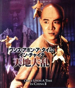 ワンス・アポン・ア・タイム・イン・チャイナ/天地大乱 日本語吹替収録版(Blu-ray Disc)