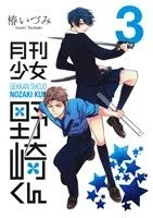 月刊少女野崎くん(3) ガンガンC ONLINE