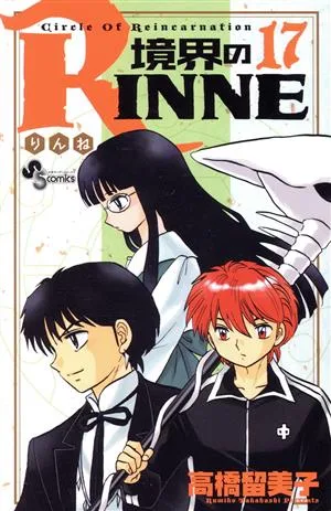 境界のRINNE(17) サンデーC