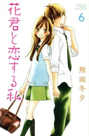花君と恋する私(6) 別冊フレンドKC