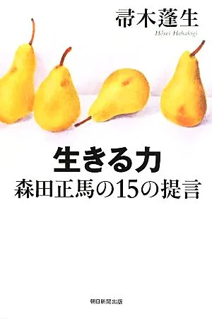 生きる力 森田正馬の15の提言 朝日選書901