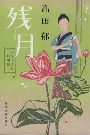 残月 みをつくし料理帖 ハルキ文庫時代小説文庫
