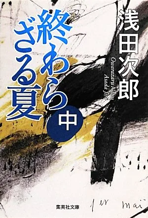 終わらざる夏(中) 集英社文庫