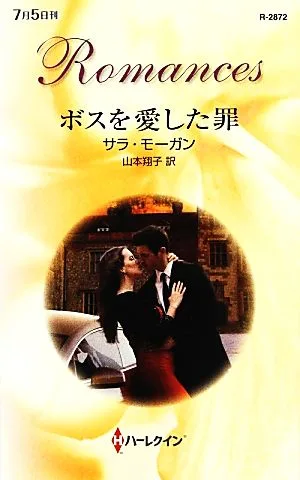 ボスを愛した罪 ハーレクイン・ロマンス