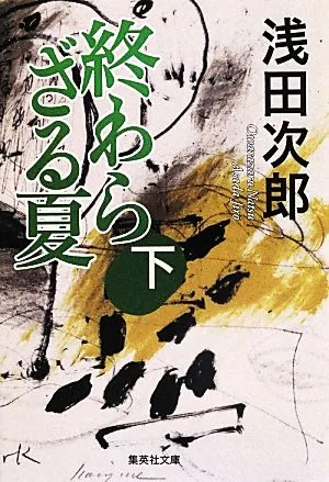 終わらざる夏(下) 集英社文庫