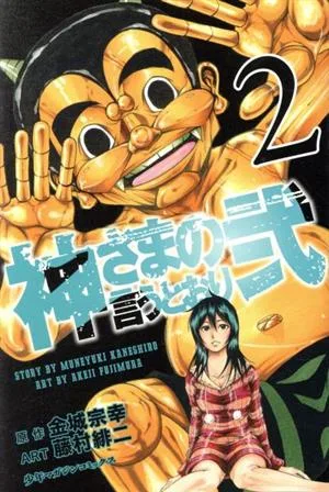 神さまの言うとおり弐(2) マガジンKC