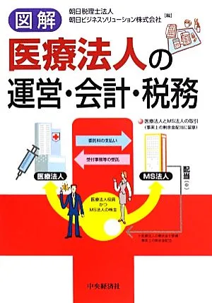 図解 医療法人の運営・会計・税務