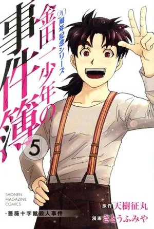 金田一少年の事件簿 20周年記念シリーズ(5) マガジンKC