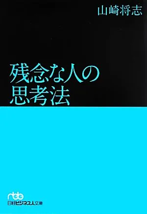 残念な人の思考法 日経ビジネス人文庫
