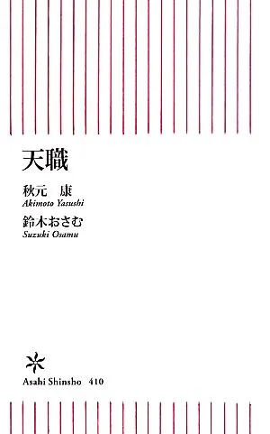 天職 朝日新書