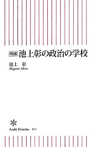 池上彰の政治の学校 朝日新書