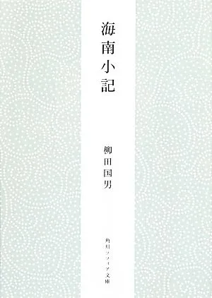 海南小記 角川ソフィア文庫