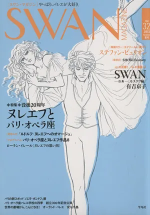 SWAN MAGAZINE(Vol.32) 特集 没後20周年ヌレエフとパリ・オペラ座
