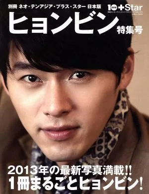 別冊ネオ・テンアジア・プラス・スター日本版 ヒョンビン特集号 白夜ムック503