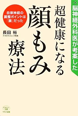脳神経外科医が考案した超健康になる「顔もみ療法」 ビタミン文庫