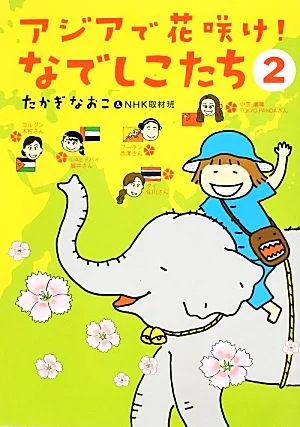 アジアで花咲け!なでしこたち コミックエッセイ(2)
