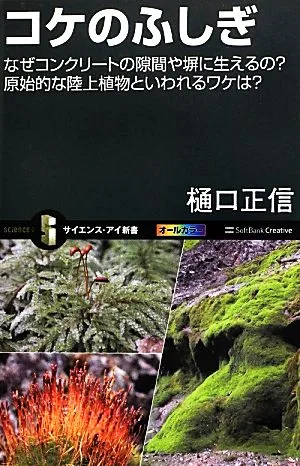 コケのふしぎ なぜコンクリートの隙間や塀に生えるの?原始的な陸上植物といわれるワケは? サイエンス・アイ新書
