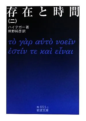 存在と時間(2) 岩波文庫