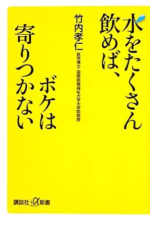 水をたくさん飲めば、ボケは寄りつかない 講談社+α新書