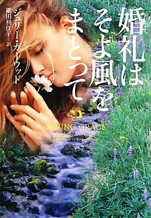 婚礼はそよ風をまとって ヴィレッジブックス