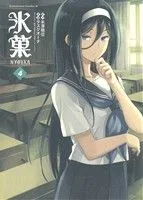 氷菓(4) 角川Cエース