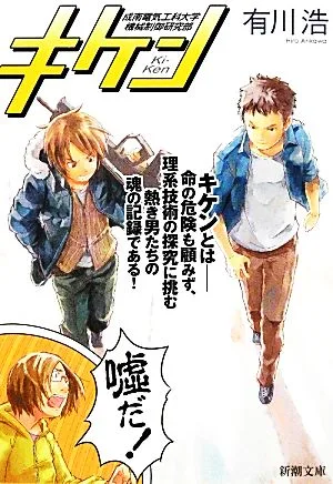 キケン 新潮文庫