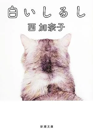 白いしるし 新潮文庫