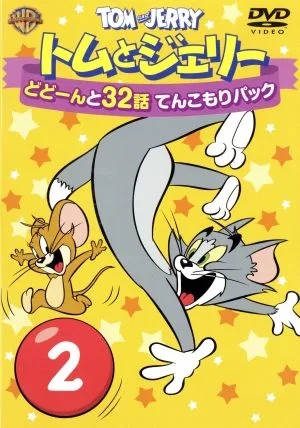 トムとジェリー どどーんと32話 てんこもりパック Vol.2