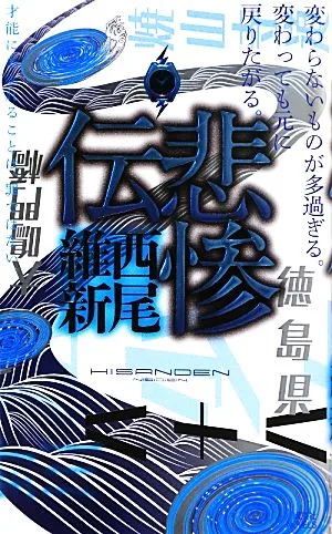 悲惨伝 講談社ノベルス