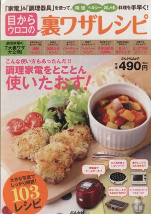 目からウロコの裏ワザレシピ 「家電」&「調理器具」を使って時短ヘルシーおしゃれ料理を手早く! ぶんか社ムック