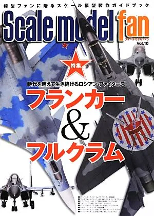 スケールモデルファン(Vol.10) 特集 フランカー&フルクラム