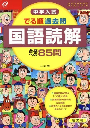 中学入試 でる順 過去問 国語読解 三訂版 合格への85問