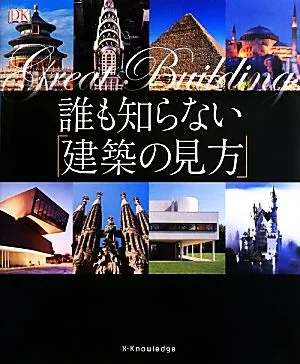 誰も知らない「建築の見方」