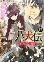 八犬伝 -東方八犬異聞-(13) あすかC CL-DX