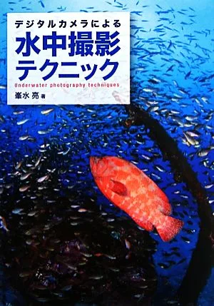 デジタルカメラによる水中撮影テクニック